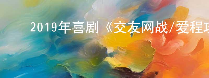 ﻿安英英的动漫综艺大全,﻿2019年喜剧《交友网战/爱程攻防战》BD泰语中字迅雷下载_电影天堂